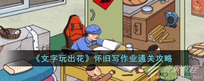 文字玩出花怀旧写作业通关方法