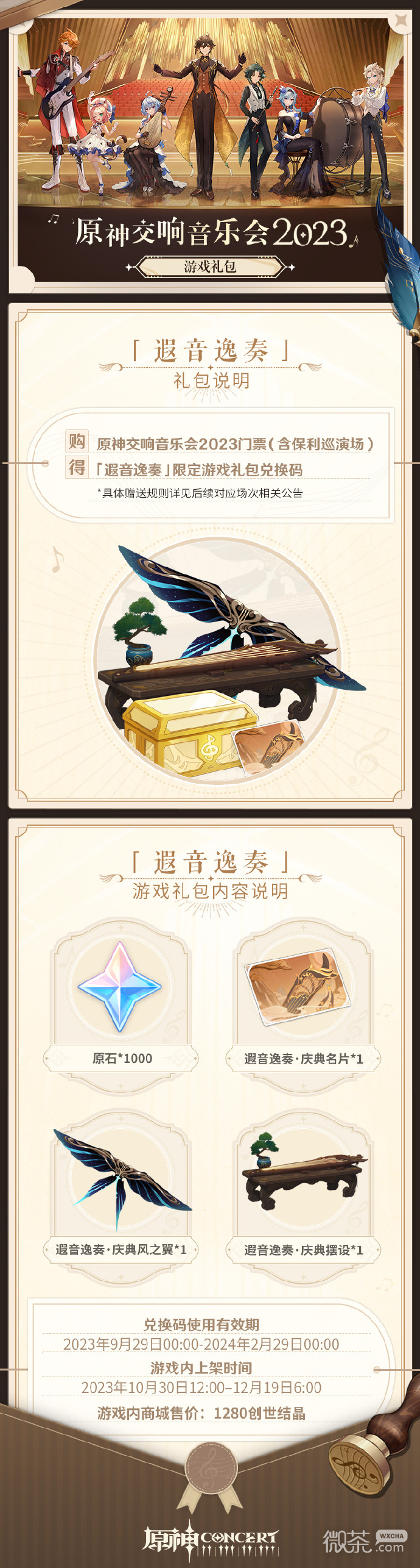 原神全球巡回交响音乐会主题游戏礼包遐音逸奏详情