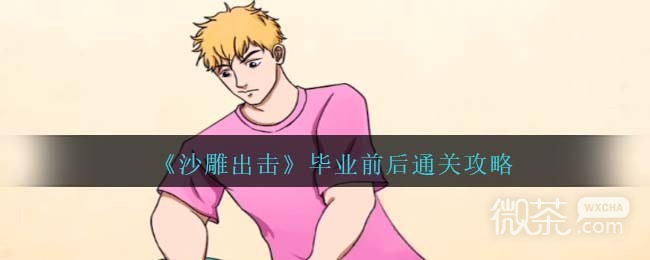 沙雕出击毕业前后通关攻略分享