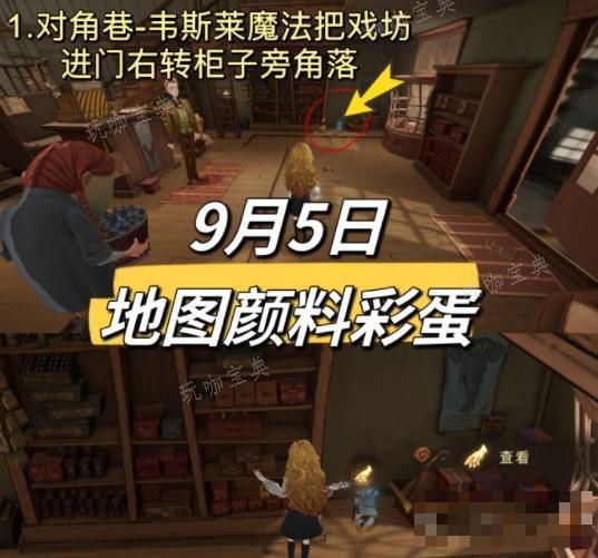《哈利波特魔法觉醒》9.5地图颜料彩蛋位置一览