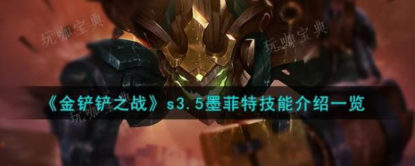 《金铲铲之战》s3.5墨菲特技能介绍
