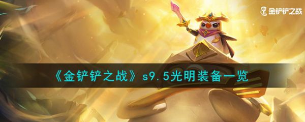 金铲铲之战s9.5光明装备一览