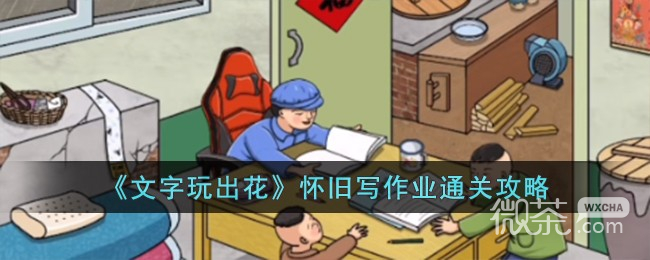 文字玩出花怀旧写作业通关攻略分享