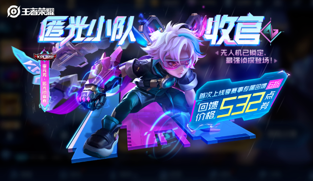 王者荣耀匿光小队李元芳活动攻略