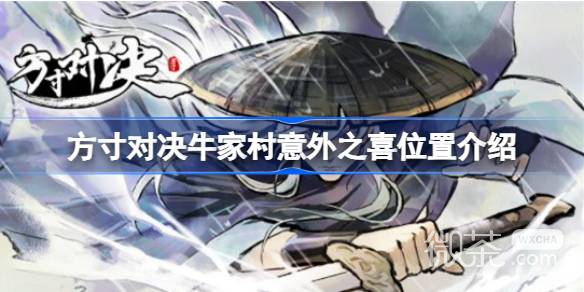 方寸对决牛家村意外之喜位置一览