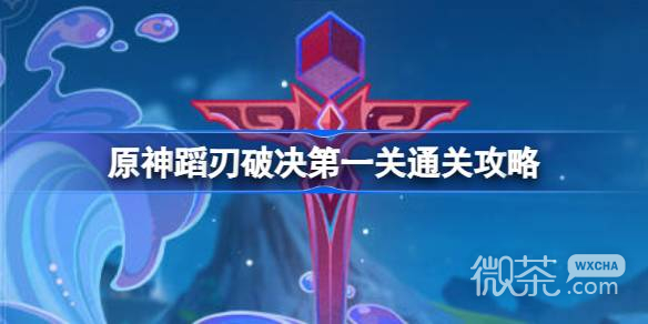 原神蹈刃破决第一关通关攻略一览