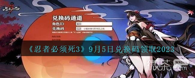 忍者必须死3最新9.5兑换码2023一览