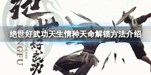 《绝世好武功》天生情种天命怎么解锁？天生情种天命解锁方法介绍