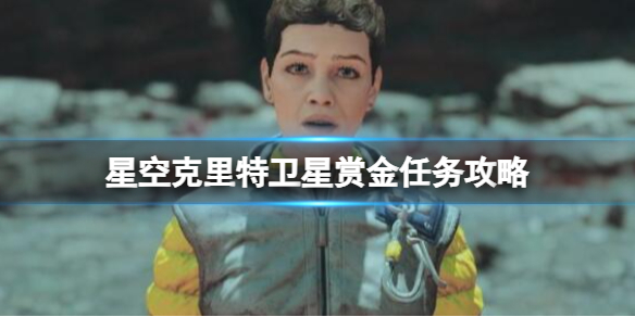 《星空》克里特卫星赏金任务攻略