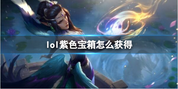 《英雄联盟》紫色宝箱获得方法介绍