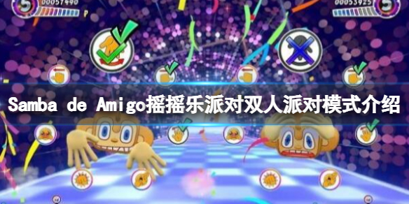 《Samba de Amigo摇摇乐派对》双人派对模式介绍