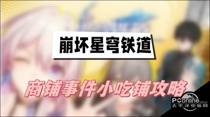 崩坏星穹铁道小吃铺任务怎么做崩坏星穹铁道商铺事件小吃铺任务介绍