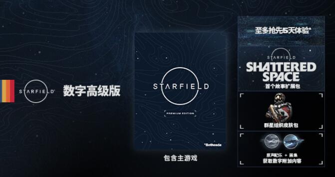 《星空》预购奖励一览
