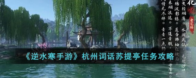 《逆水寒手游》杭州词话苏提亭任务攻略