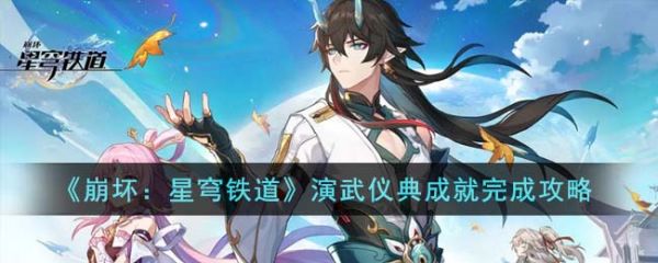 崩坏星穹铁道演武仪典成就怎么完成