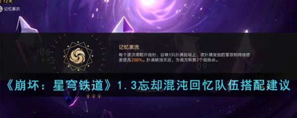 崩坏星穹铁道1.3忘却混沌回忆队伍怎么搭配