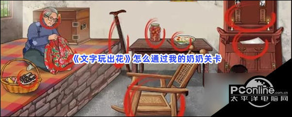 文字玩出花怎么通过我的奶奶关卡文字玩出花通关攻略