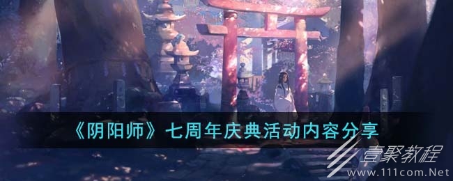 阴阳师七周年庆典活动内容一览