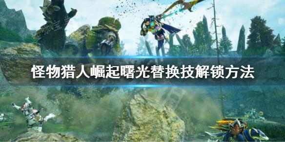 《怪物猎人崛起》曙光新替换技怎么解锁？曙光替换技解锁方法介绍