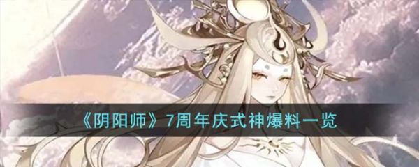 阴阳师7周年庆是哪个式神