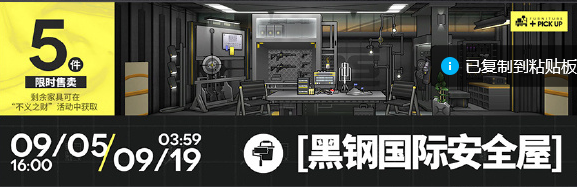 明方舟黑钢国际安全屋家具获得方法攻略