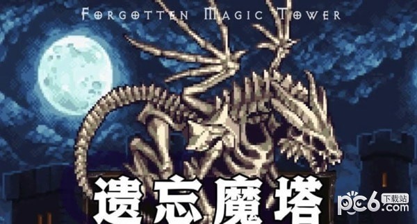 遗忘魔塔最新版