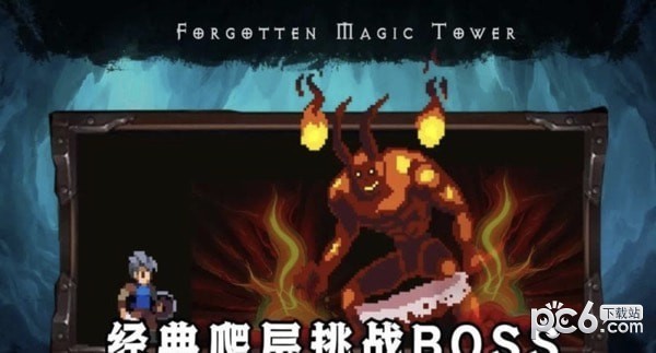遗忘魔塔最新版
