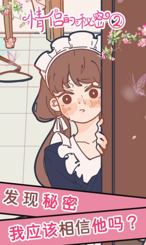 情侣的秘密正式版