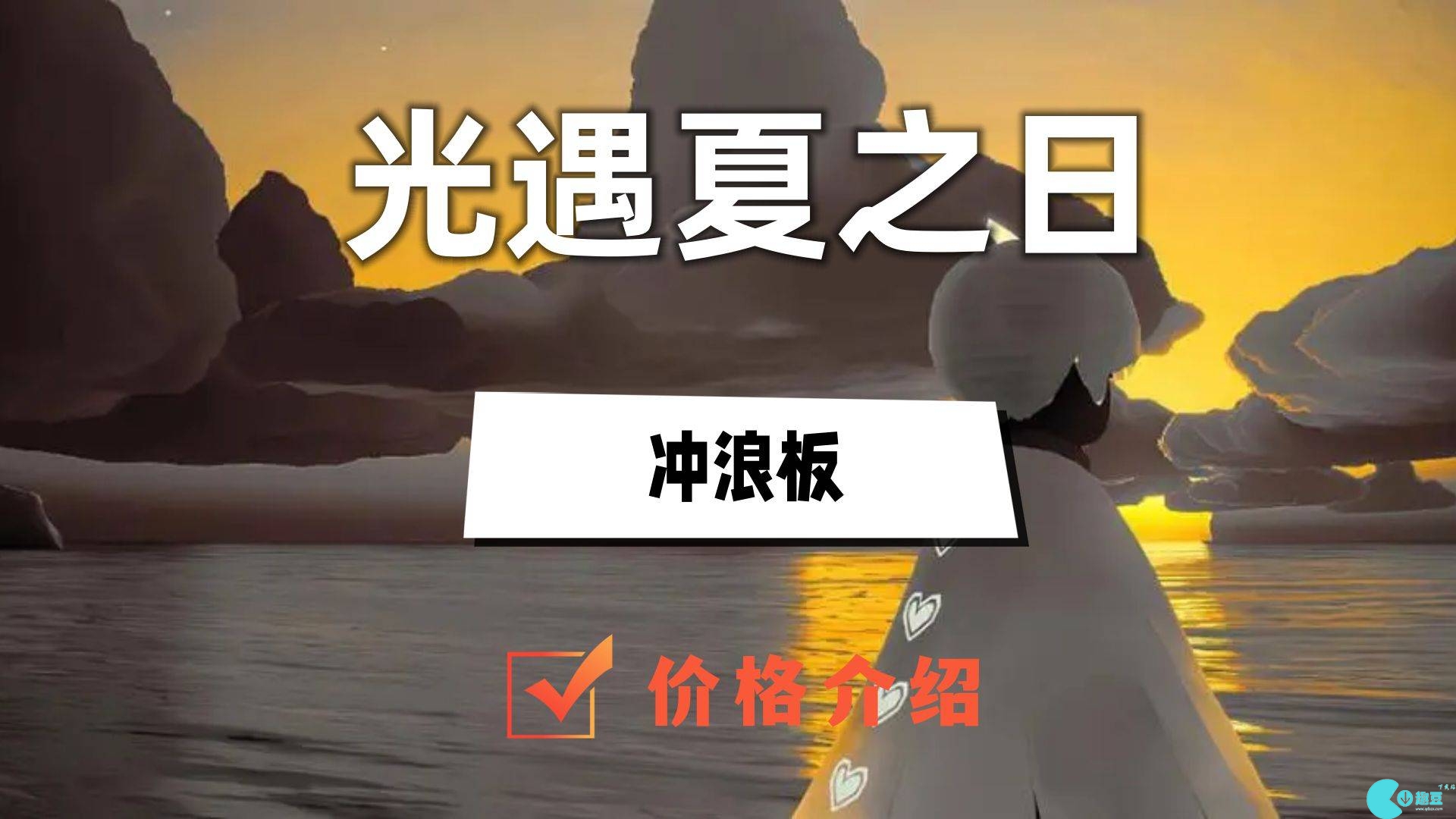 光遇夏之日冲浪板多少钱