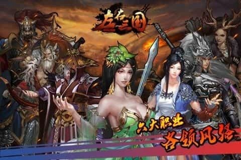 左右三国下载最新版