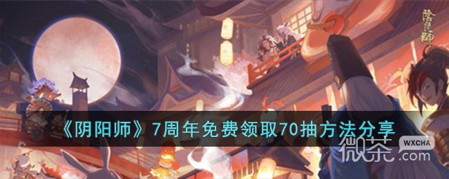 阴阳师7周年免费领取70抽方法攻略