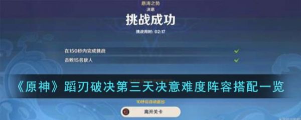 原神蹈刃破决第三天决意难度阵容怎么搭配