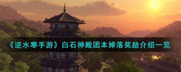 逆水寒手游白石神殿团本掉落奖励介绍