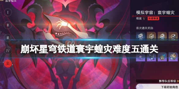 《崩坏星穹铁道》寰宇蝗灾难度五通关攻略