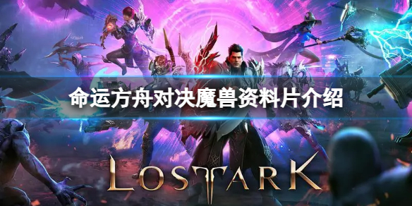 《命运方舟》对决魔兽更新了哪些内容？对决魔兽资料片介绍