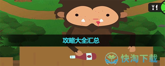 《捣蛋大脚怪》策略大全汇总