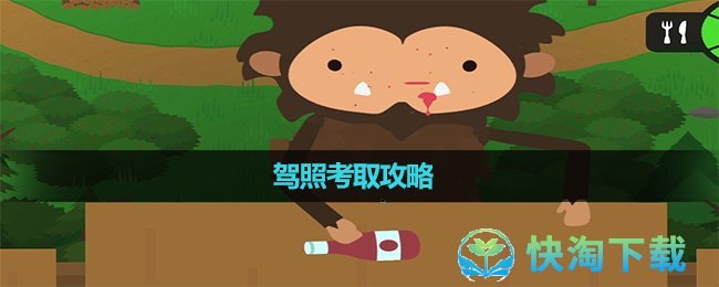 《捣蛋大脚怪》驾照考取策略