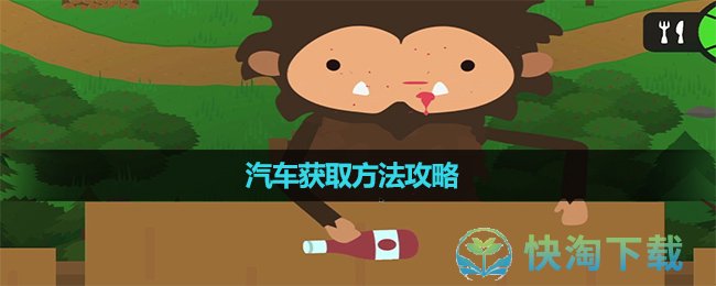 《捣蛋大脚怪》汽车获取玩法策略