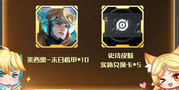 王者荣耀莱西奥新皮肤怎么免费领