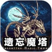 遗忘魔塔最新版