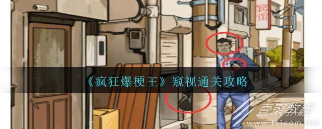 疯狂爆梗王窥视通关攻略分享