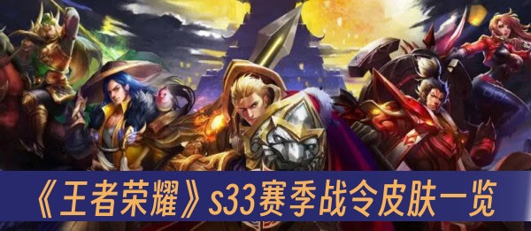 王者荣耀s33赛季战令皮肤一览