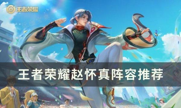 《王者荣耀》赵怀真搭配什么辅助？赵怀真阵容推荐