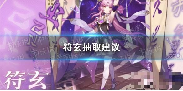 《崩坏星穹铁道》符玄抽取建议