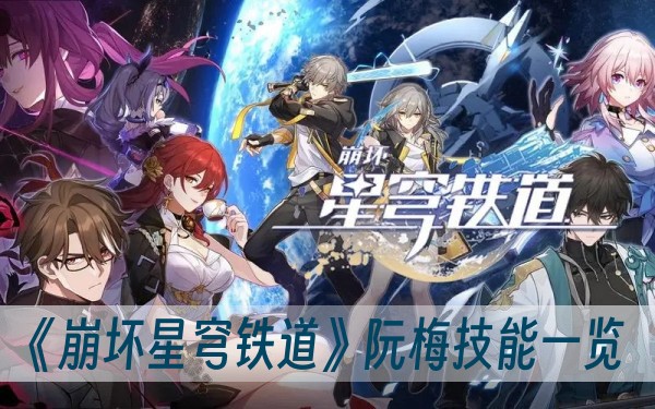 崩坏星穹铁道阮梅技能一览