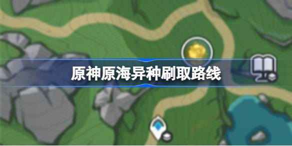 原神原海异种刷取路线