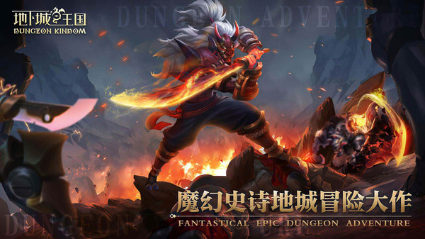 地下城与王国免费正版