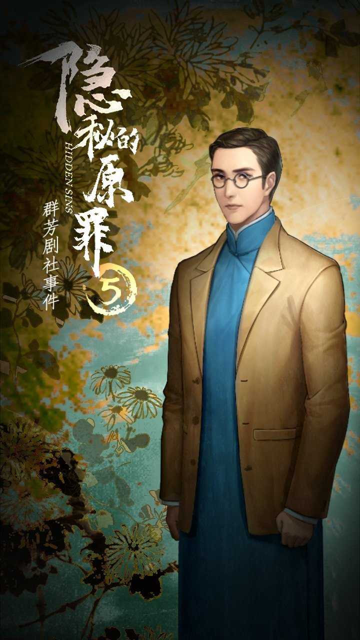 隐秘的原罪5手游