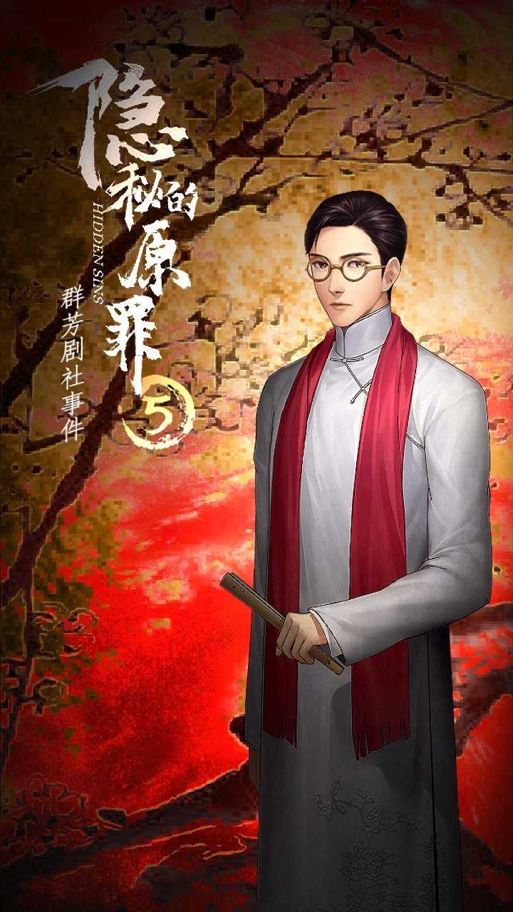 隐秘的原罪5手游
