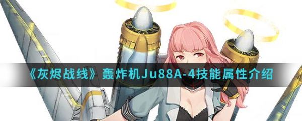 灰烬战线轰炸机Ju88A